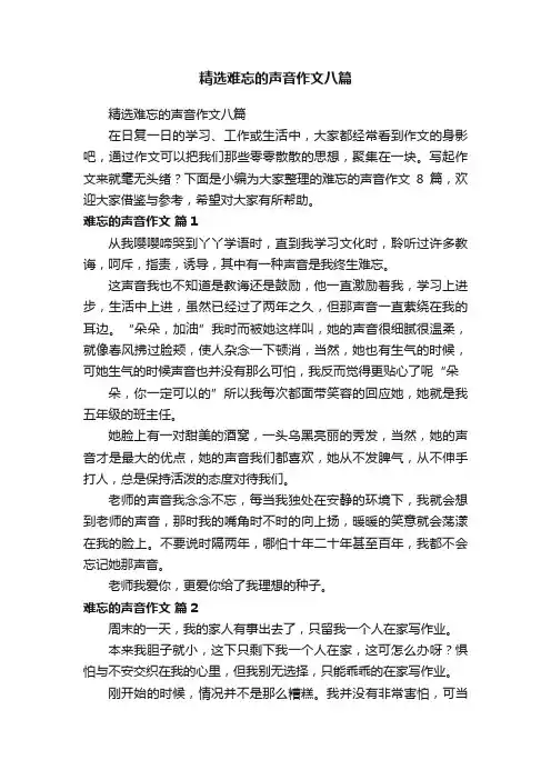 精选难忘的声音作文八篇