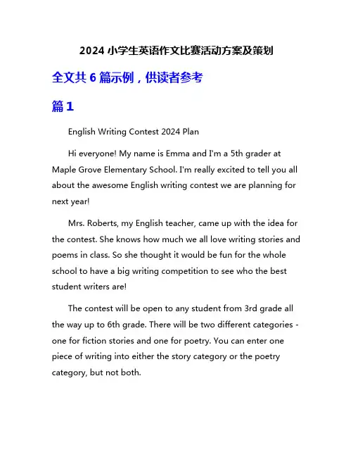 2024小学生英语作文比赛活动方案及策划