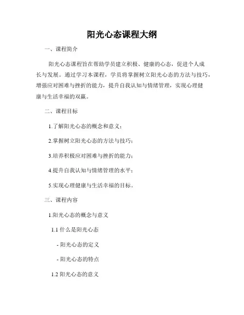 阳光心态课程大纲
