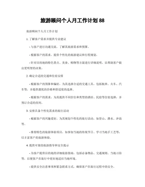 旅游顾问个人月工作计划88