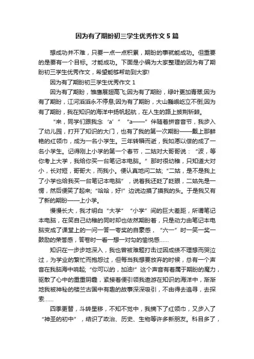 因为有了期盼初三学生优秀作文5篇