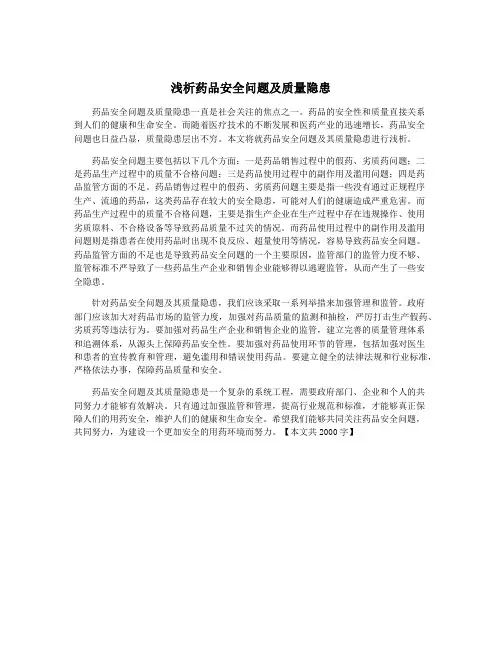浅析药品安全问题及质量隐患