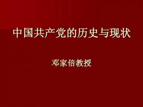 中国共产党的历史与现状