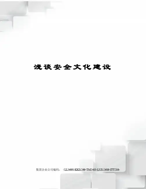 浅谈安全文化建设