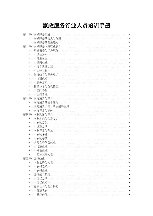 家政服务行业人员培训手册