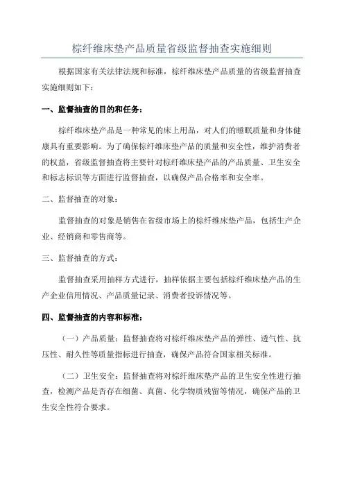 棕纤维床垫产品质量省级监督抽查实施细则