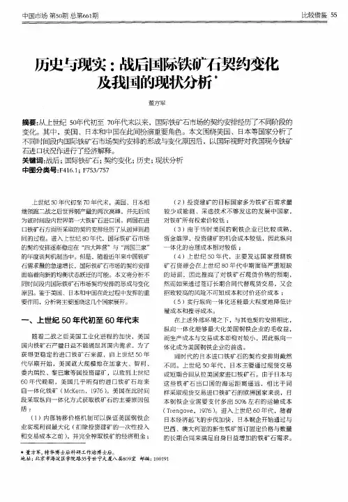 历史与现实：战后国际铁矿石契约变化及我国的现状分析