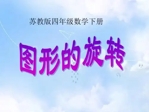 苏教小学数学四下《1 图形的旋转  (1)