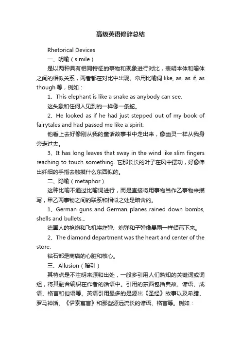 高级英语修辞总结