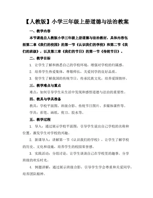 【人教版】小学三年级上册道德与法治教案