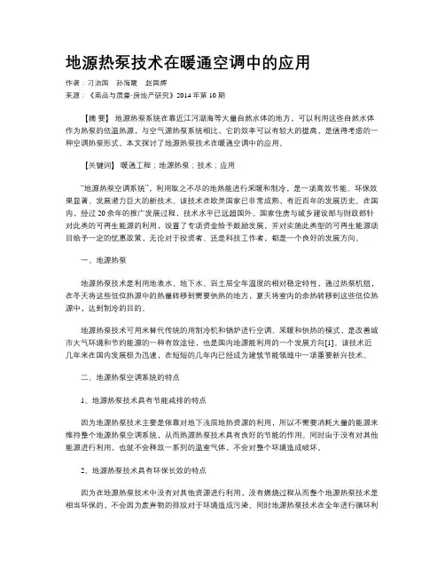 地源热泵技术在暖通空调中的应用