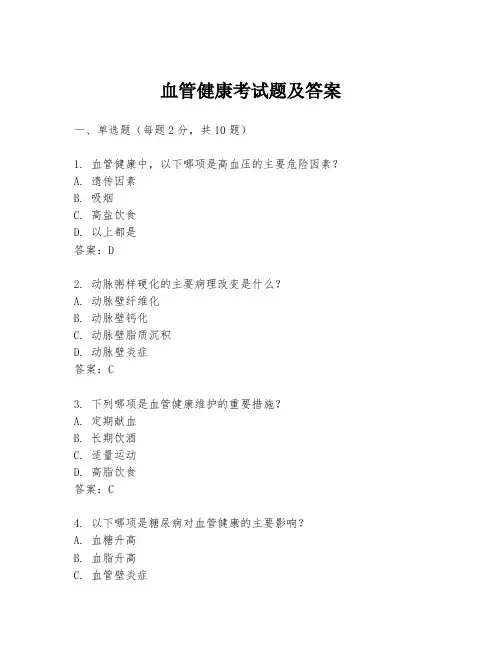 血管健康考试题及答案