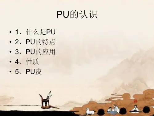 PU材料的介绍