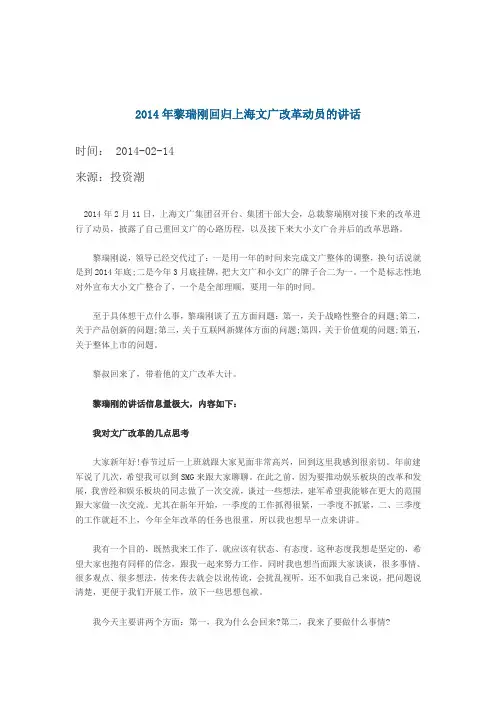 2014年黎瑞刚回归上海文广的讲话