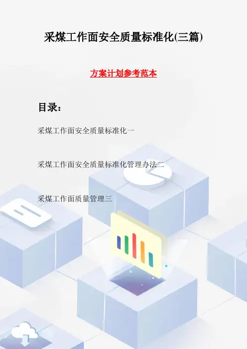 采煤工作面安全质量标准化(三篇)
