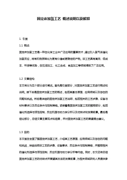 固定床加氢工艺_概述说明以及解释