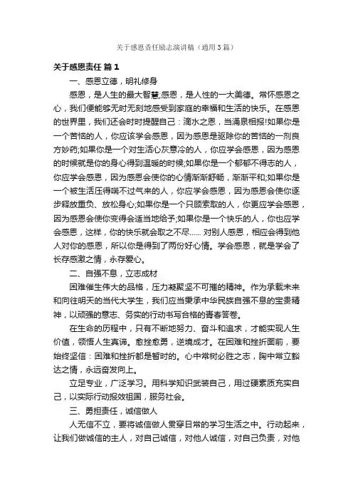 关于感恩责任励志演讲稿（通用3篇）