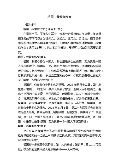 祖国，我爱你作文