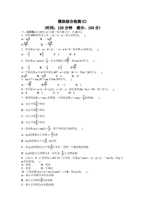 人教版高中数学必修四模块综合检测C含答案