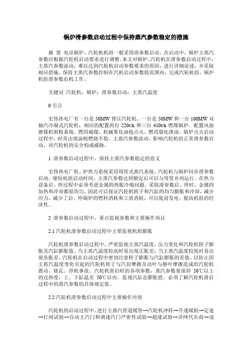 锅炉滑参数启动过程中保持蒸汽参数稳定的措施