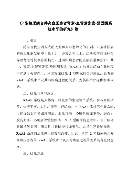 《2024年2型糖尿病合并高血压患者肾素-血管紧张素-醛固酮系统水平的研究》范文