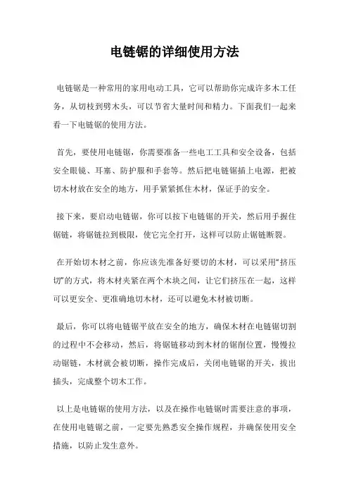 电链锯的详细使用方法