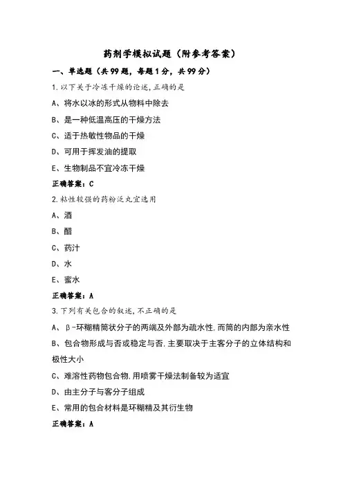 药剂学模拟试题(附参考答案)
