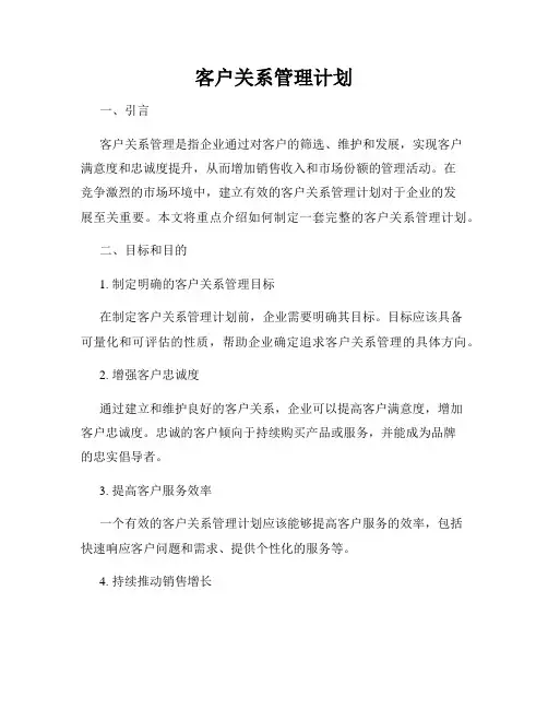 客户关系管理计划