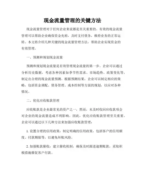现金流量管理的关键方法
