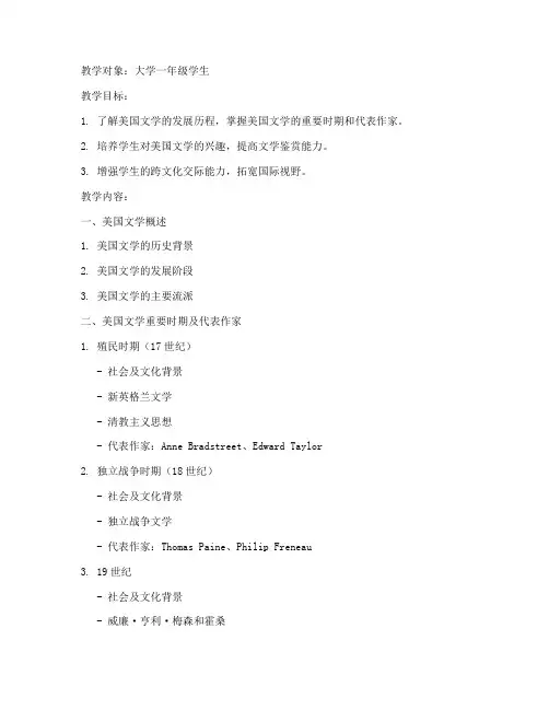 大学美国文学教案模板范文