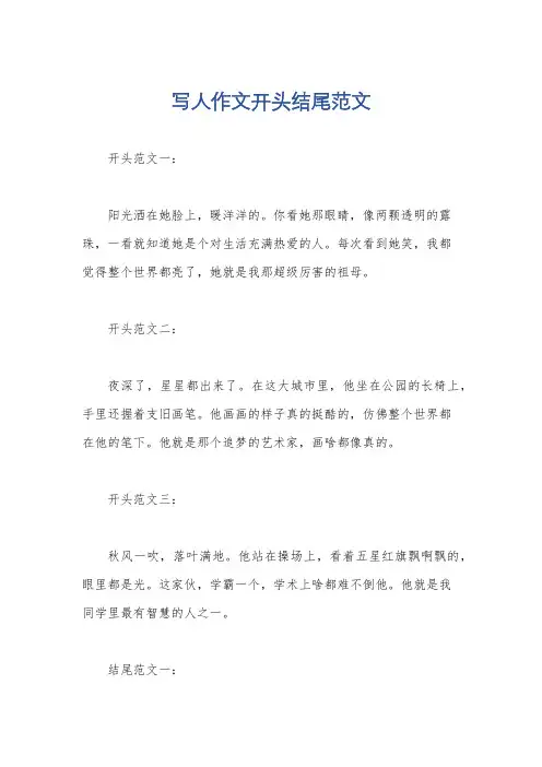 写人作文开头结尾范文