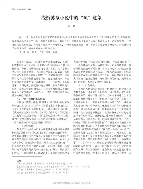 211125872_浅析苏童小说中的“鱼”意象
