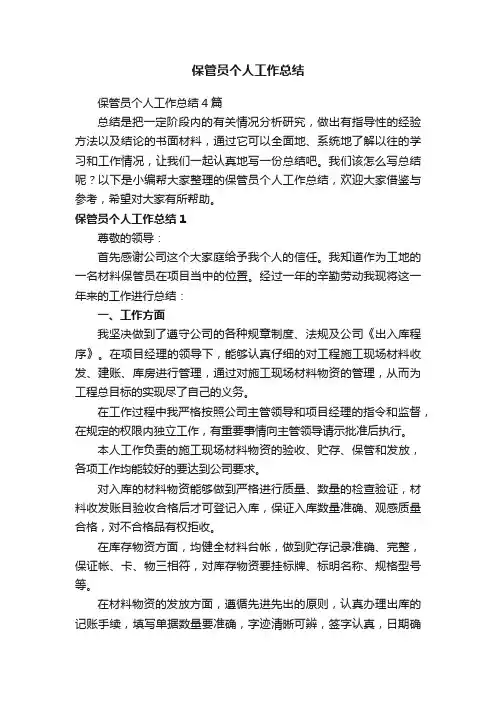保管员个人工作总结4篇
