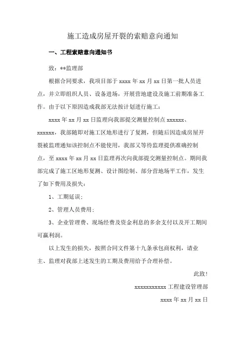 施工造成房屋开裂的索赔意向通知