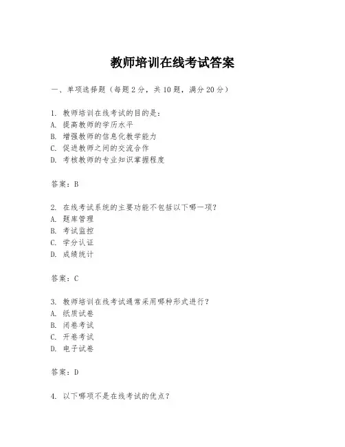 教师培训在线考试答案