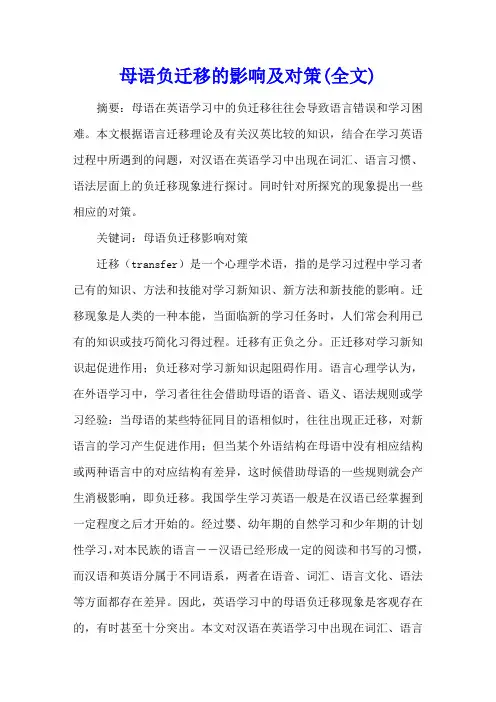 母语负迁移的影响及对策(全文)