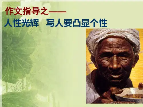 《人性光辉——写人要凸显个性》作文指导课