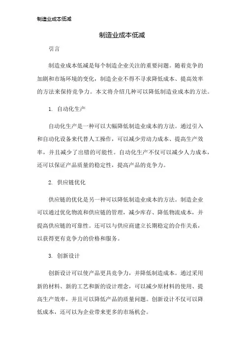 制造业成本低减
