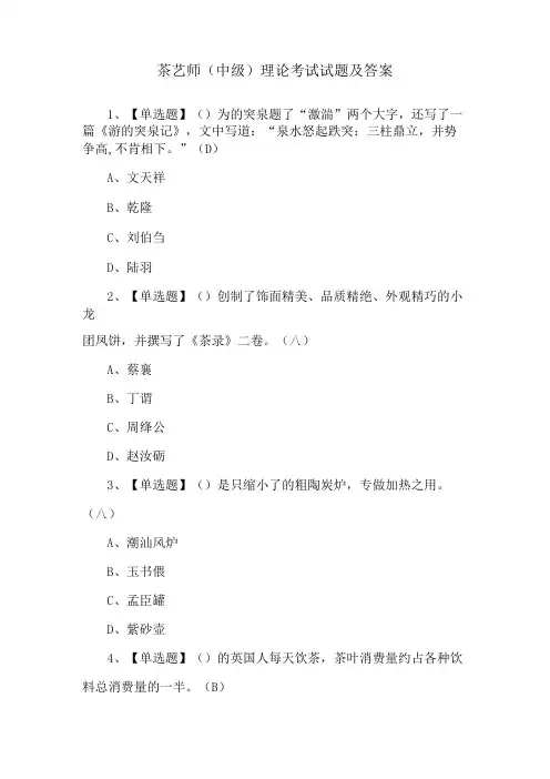 茶艺师(中级)理论考试试题及答案