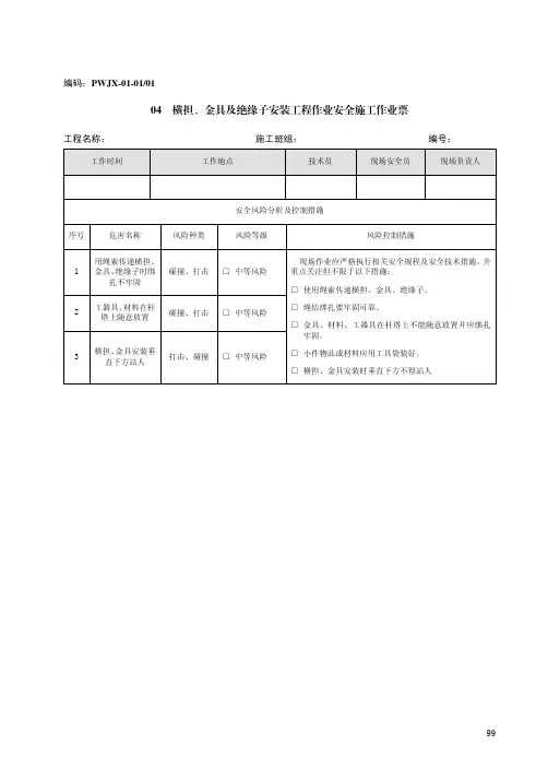 04 横担、金具及绝缘子安装工程作业安全施工作业票