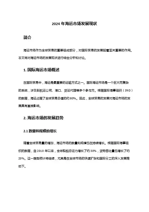2024年海运市场发展现状