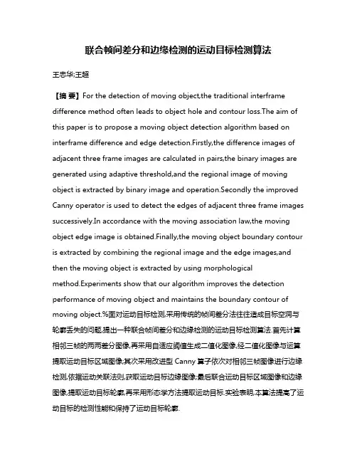 联合帧间差分和边缘检测的运动目标检测算法