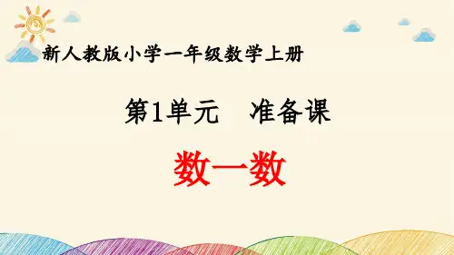 最新人教版小学一年级数学上册 第1单元 准备课《数一数》优质课件