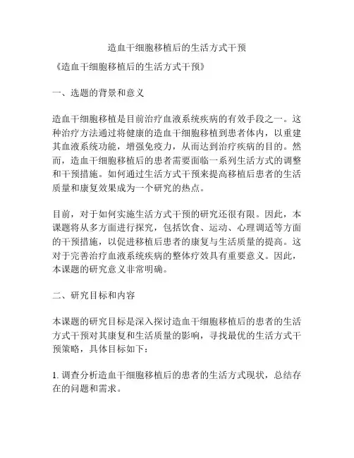 【课题申报】造血干细胞移植后的生活方式干预