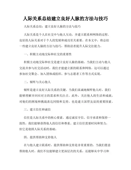 人际关系总结建立良好人脉的方法与技巧