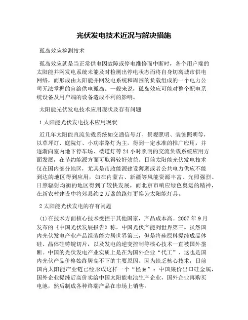 光伏发电技术近况与解决措施