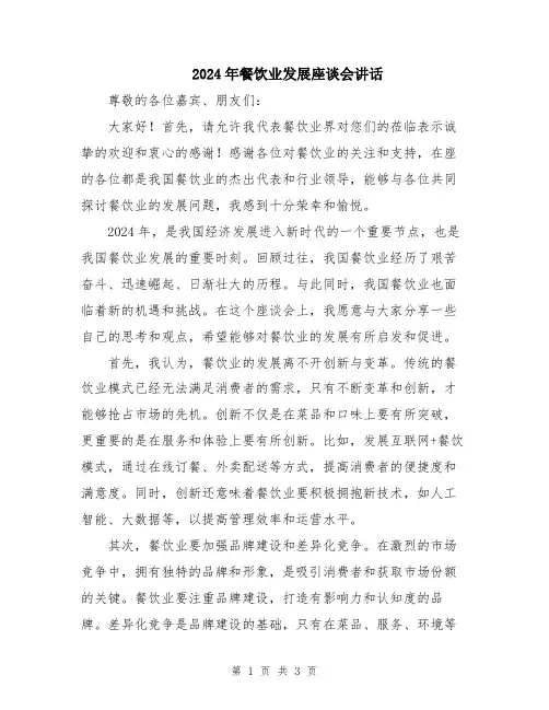 2024年餐饮业发展座谈会讲话