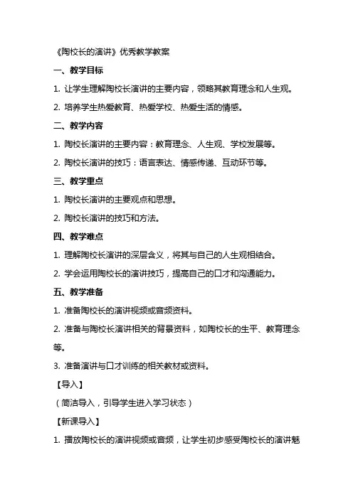 《陶校长的演讲》优秀教学教案