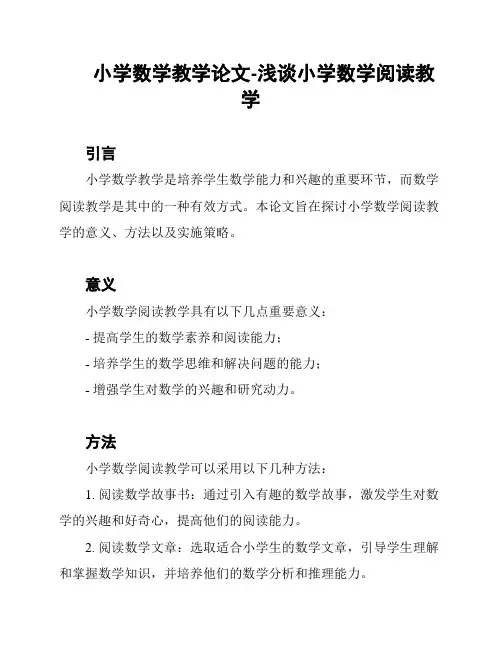 小学数学教学论文-浅谈小学数学阅读教学