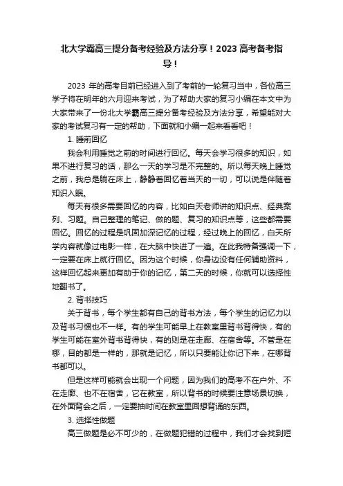 北大学霸高三提分备考经验及方法分享！2023高考备考指导！